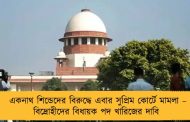একনাথ শিন্ডেদের বিরুদ্ধে এবার সুপ্রিম কোর্টে মামলা – বিদ্রোহীদের বিধায়ক পদ খারিজের দাবি