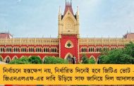 নির্বাচনে হস্তক্ষেপ নয়, নির্ধারিত দিনেই হবে জিটিএ ভোট -  জিএনএলএফ-এর দাবি উড়িয়ে সাফ জানিয়ে দিল আদালত