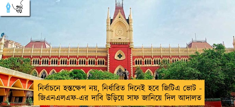 নির্বাচনে হস্তক্ষেপ নয়, নির্ধারিত দিনেই হবে জিটিএ ভোট -  জিএনএলএফ-এর দাবি উড়িয়ে সাফ জানিয়ে দিল আদালত