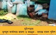 মুচিপাড়ায় তৃণমূল কার্যালয়ে হামলা ও ভাঙচুর - তদন্তে নামল পুলিশ