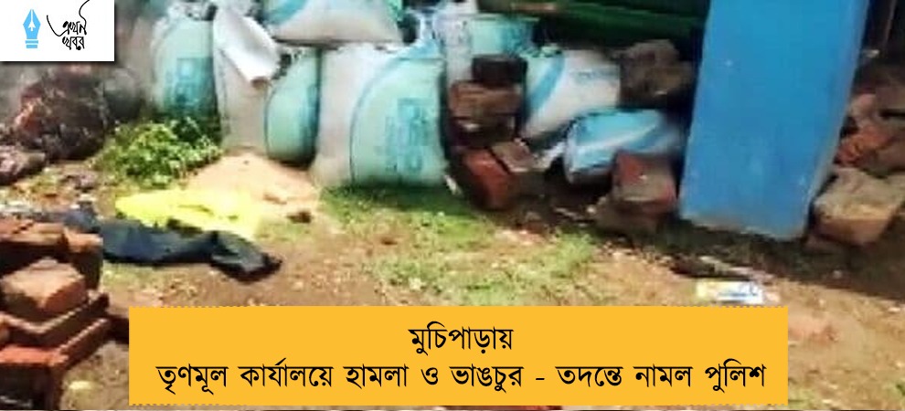 মুচিপাড়ায় তৃণমূল কার্যালয়ে হামলা ও ভাঙচুর - তদন্তে নামল পুলিশ