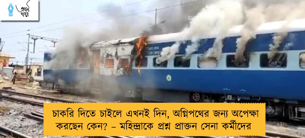 চাকরি দিতে চাইলে এখনই দিন, অগ্নিপথের জন্য অপেক্ষা করছেন কেন? – মহিন্দ্রাকে প্রশ্ন প্রাক্তন সেনা কর্মীদের