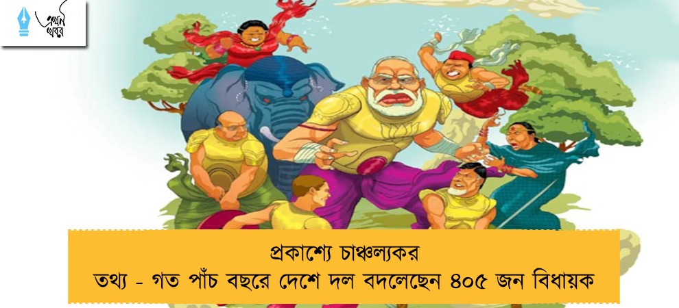 প্রকাশ্যে চাঞ্চল্যকর তথ্য - গত পাঁচ বছরে দেশে দল বদলেছেন ৪০৫ জন বিধায়ক