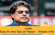 'কোহলি, রোহিতের কি খেলার ইচ্ছে চলে গিয়েছে?' – বিস্ফোরক কপিল দেব