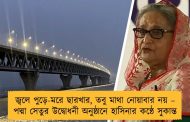 জ্বলে পুড়ে-মরে ছারখার, তবু মাথা নোয়াবার নয় – পদ্মা সেতুর উদ্বোধনী অনুষ্ঠানে হাসিনার কন্ঠে সুকান্ত