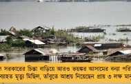 বিজেপি সরকারের চিন্তা বাড়িয়ে আরও ভয়ঙ্কর আসামের বন্যা পরিস্থিতি - অব্যাহত মৃত্যু মিছিল, তাঁবুতে আশ্রয় নিয়েছেন প্রায় ৩ লক্ষ মানুষ