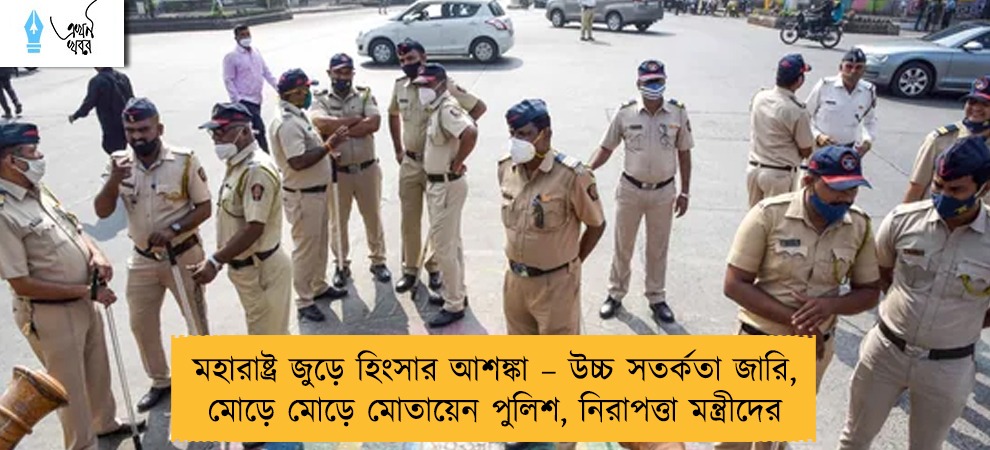 মহারাষ্ট্র জুড়ে হিংসার আশঙ্কা – উচ্চ সতর্কতা জারি, মোড়ে মোড়ে মোতায়েন পুলিশ, নিরাপত্তা মন্ত্রীদের