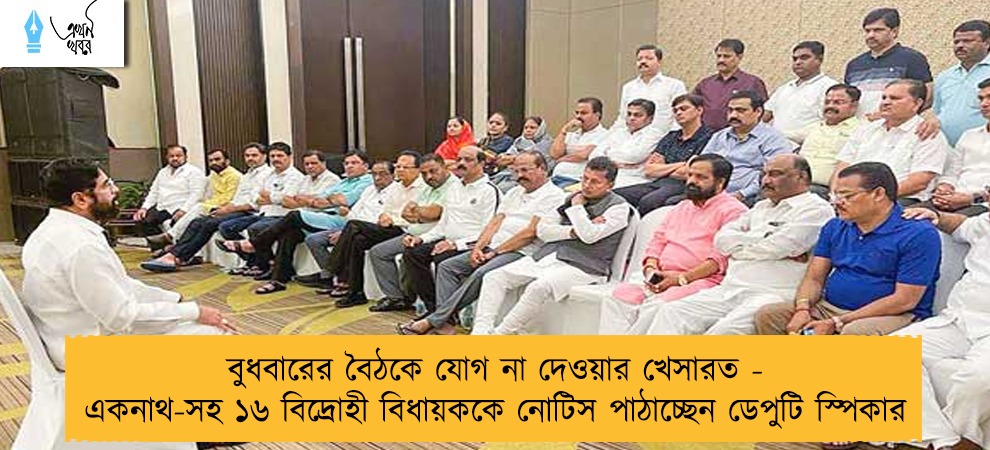 বুধবারের বৈঠকে যোগ না দেওয়ার খেসারত - একনাথ-সহ ১৬ বিদ্রোহী বিধায়ককে নোটিস পাঠাচ্ছেন ডেপুটি স্পিকার