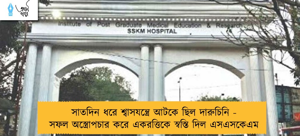 সাতদিন ধরে শ্বাসযন্ত্রে আটকে ছিল দারুচিনি - সফল অস্ত্রোপচার করে একরত্তিকে স্বস্তি দিল এসএসকেএম