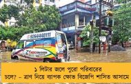 ১ লিটার জলে পুরো পরিবারের চলে? – ত্রাণ নিয়ে ব্যাপক ক্ষোভ বিজেপি শাসিত আসামে