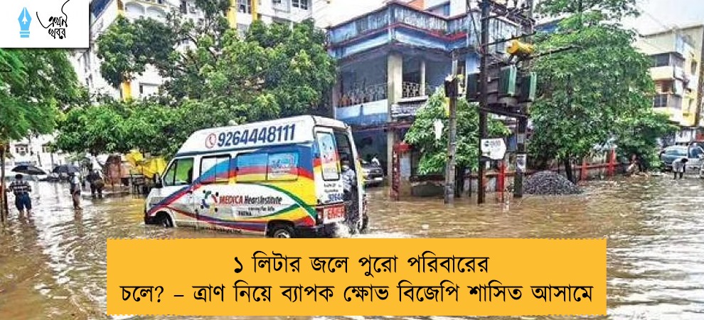 ১ লিটার জলে পুরো পরিবারের চলে? – ত্রাণ নিয়ে ব্যাপক ক্ষোভ বিজেপি শাসিত আসামে