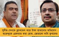 সুদীপ্ত সেনকে ব্ল্যাকমেল করে টাকা হাতানোর অভিযোগ - শুভেন্দুকে গ্রেফতার করা হোক, জোরালো দাবি কুণালের