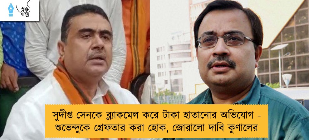সুদীপ্ত সেনকে ব্ল্যাকমেল করে টাকা হাতানোর অভিযোগ - শুভেন্দুকে গ্রেফতার করা হোক, জোরালো দাবি কুণালের