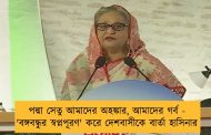 পদ্মা সেতু আমাদের অহঙ্কার, আমাদের গর্ব - 'বঙ্গবন্ধুর স্বপ্নপূরণ' করে দেশবাসীকে বার্তা হাসিনার
