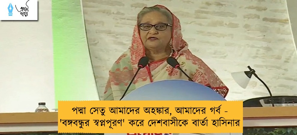 পদ্মা সেতু আমাদের অহঙ্কার, আমাদের গর্ব - 'বঙ্গবন্ধুর স্বপ্নপূরণ' করে দেশবাসীকে বার্তা হাসিনার