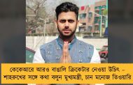 কেকেআরে আরও বাঙালি ক্রিকেটার নেওয়া উচিৎ – শাহরুখের সঙ্গে কথা বলুন মুখ্যমন্ত্রী, চান মনোজ তিওয়ারি