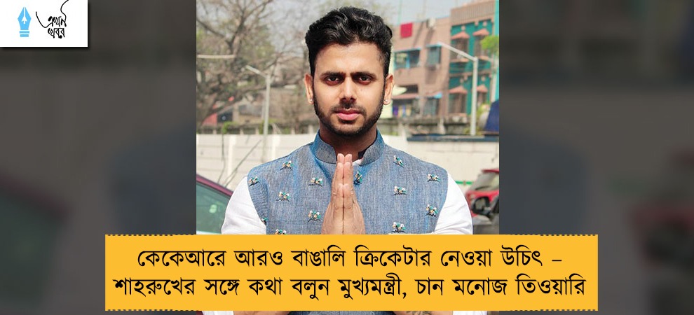 কেকেআরে আরও বাঙালি ক্রিকেটার নেওয়া উচিৎ – শাহরুখের সঙ্গে কথা বলুন মুখ্যমন্ত্রী, চান মনোজ তিওয়ারি