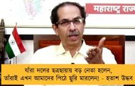 যাঁরা দলের ছত্রছায়ায় বড় নেতা হলেন, তাঁরাই এখন আমাদের পিঠে ছুরি মারলেন! - হতাশ উদ্ধব