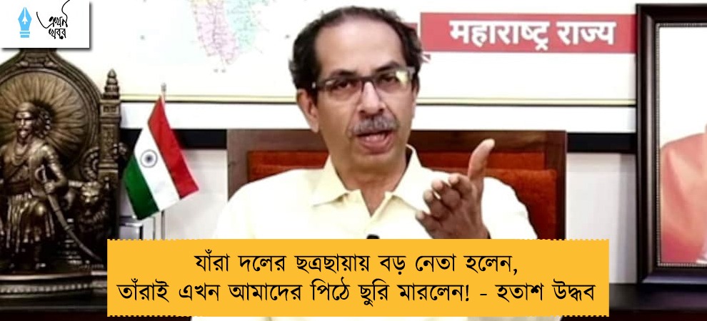 যাঁরা দলের ছত্রছায়ায় বড় নেতা হলেন, তাঁরাই এখন আমাদের পিঠে ছুরি মারলেন! - হতাশ উদ্ধব