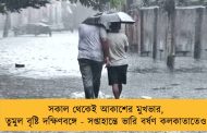 সকাল থেকেই আকাশের মুখভার, তুমুল বৃষ্টি দক্ষিণবঙ্গে - সপ্তাহান্তে ভারি বর্ষণ কলকাতাতেও