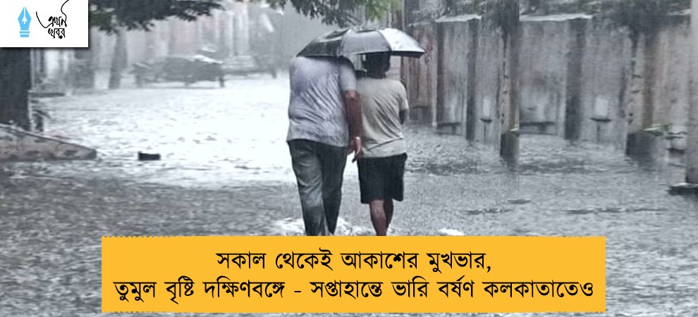 সকাল থেকেই আকাশের মুখভার, তুমুল বৃষ্টি দক্ষিণবঙ্গে - সপ্তাহান্তে ভারি বর্ষণ কলকাতাতেও