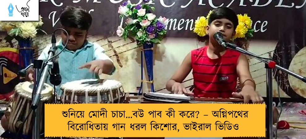 শুনিয়ে মোদী চাচা…বউ পাব কী করে? – অগ্নিপথের বিরোধিতায় গান ধরল কিশোর, ভাইরাল ভিডিও