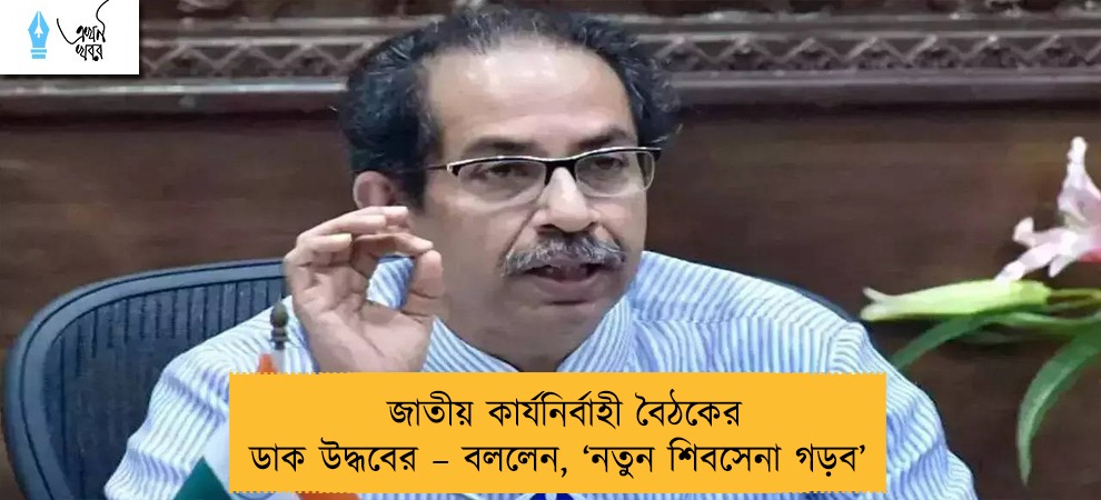 জাতীয় কার্যনির্বাহী বৈঠকের ডাক উদ্ধবের – বললেন, ‘নতুন শিবসেনা গড়ব’