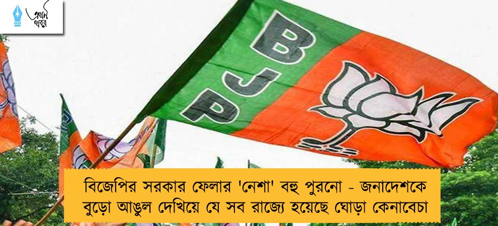 বিজেপির সরকার ফেলার 'নেশা' বহু পুরনো - জনাদেশকে বুড়ো আঙুল দেখিয়ে যে সব রাজ্যে হয়েছে ঘোড়া কেনাবেচা