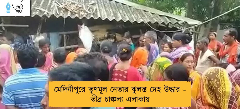 মেদিনীপুরে তৃণমূল নেতার ঝুলন্ত দেহ উদ্ধার - তীব্র চাঞ্চল্য এলাকায়