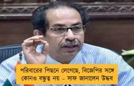 পরিবারের পিছনে লেগেছে, বিজেপির সঙ্গে কোনও বন্ধুত্ব নয় – সাফ জানালেন উদ্ধব
