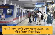 আগামী পয়লা জুলাই থেকে বাড়ছে মেট্রোর সংখ্যা - স্বস্তির নিঃশ্বাস নিত্যযাত্রীদের