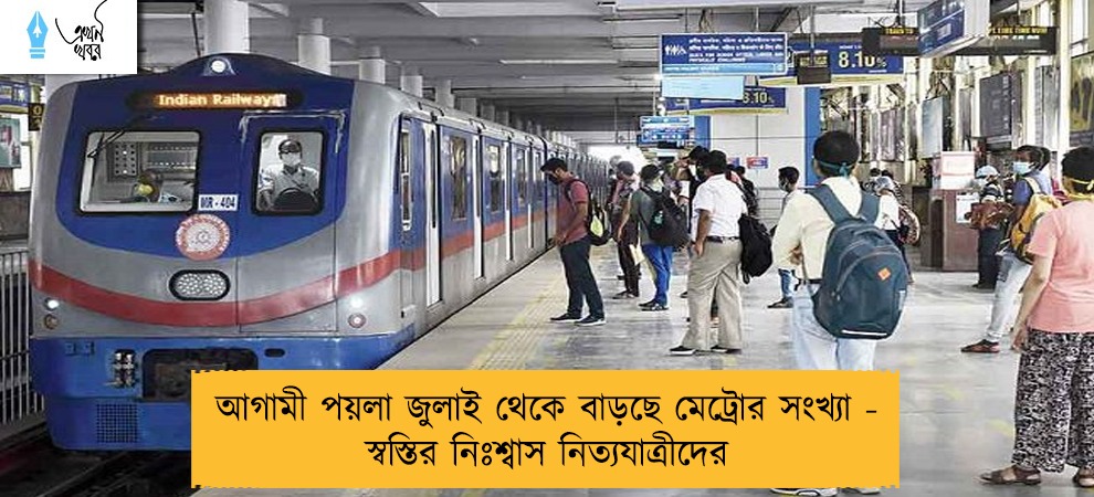 আগামী পয়লা জুলাই থেকে বাড়ছে মেট্রোর সংখ্যা - স্বস্তির নিঃশ্বাস নিত্যযাত্রীদের