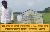 জমি সমান না করেই ঢুকেছে টাকা – ১০০ দিনের কাজে দুর্নীতিতে অভিযুক্ত বিজেপি পরিচালিত পঞ্চায়েত
