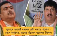 ঘুরপথে মহারাষ্ট্র দখলের চেষ্টা করছে বিজেপি - তোপ অর্জুনের, চ্যালেঞ্জ ছুঁড়লেন শুভেন্দুর দিকেও
