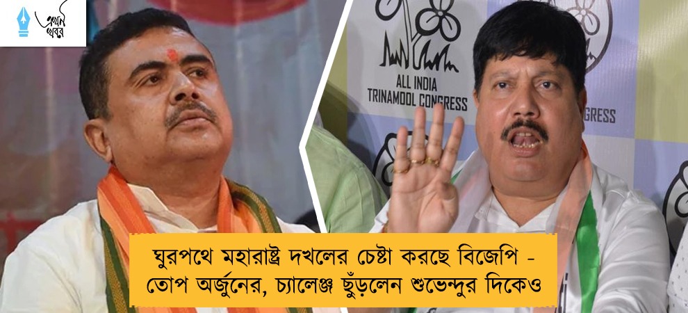 ঘুরপথে মহারাষ্ট্র দখলের চেষ্টা করছে বিজেপি - তোপ অর্জুনের, চ্যালেঞ্জ ছুঁড়লেন শুভেন্দুর দিকেও