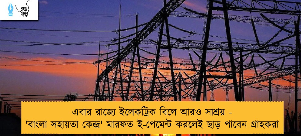 এবার রাজ্যে ইলেকট্রিক বিলে আরও সাশ্রয় - 'বাংলা সহায়তা কেন্দ্র' মারফত ই-পেমেন্ট করলেই ছাড় পাবেন গ্রাহকরা