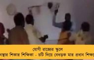 যোগী রাজ্যের স্কুলে হেনস্থার শিকার শিক্ষিকা - চটি দিয়ে বেধড়ক মার প্রধান শিক্ষকের