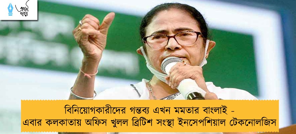 বিনিয়োগকারীদের গন্তব্য এখন মমতার বাংলাই - এবার কলকাতায় অফিস খুলল ব্রিটিশ সংস্থা ইনসেপশিয়াল টেকনোলজিস