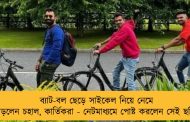 ব্যাট-বল ছেড়ে সাইকেল নিয়ে নেমে পড়লেন চহাল, কার্তিকরা - নেটমাধ্যমে পোষ্ট করলেন সেই ছবি