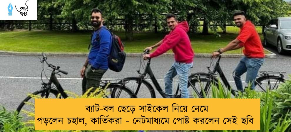 ব্যাট-বল ছেড়ে সাইকেল নিয়ে নেমে পড়লেন চহাল, কার্তিকরা - নেটমাধ্যমে পোষ্ট করলেন সেই ছবি