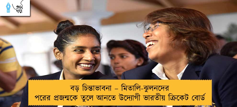 বড় চিন্তাভাবনা – মিতালি-ঝুলনদের পরের প্রজন্মকে তুলে আনতে উদ্যোগী ভারতীয় ক্রিকেট বোর্ড