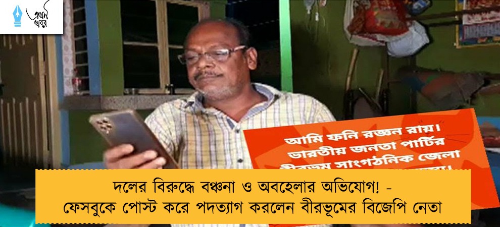 দলের বিরুদ্ধে বঞ্চনা ও অবহেলার অভিযোগ! - ফেসবুকে পোস্ট করে পদত্যাগ করলেন বীরভূমের বিজেপি নেতা