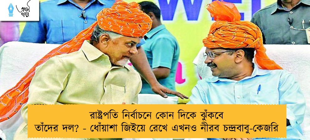 রাষ্ট্রপতি নির্বাচনে কোন দিকে ঝুঁকবে তাঁদের দল? - ধোঁয়াশা জিইয়ে রেখে এখনও নীরব চন্দ্রবাবু-কেজরি