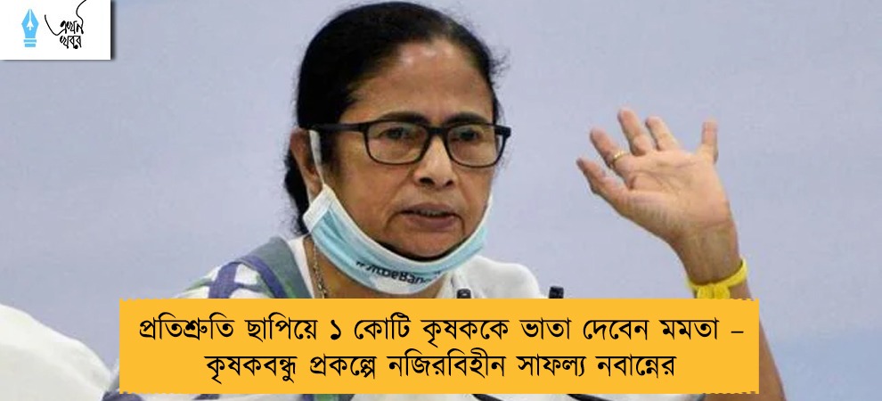 প্রতিশ্রুতি ছাপিয়ে ১ কোটি কৃষককে ভাতা দেবেন মমতা – কৃষকবন্ধু প্রকল্পে নজিরবিহীন সাফল্য নবান্নের