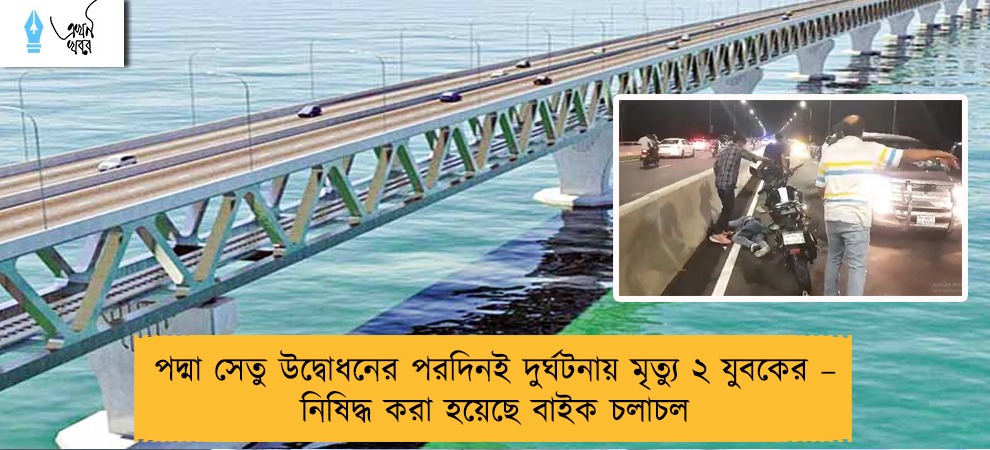 পদ্মা সেতু উদ্বোধনের পরদিনই দুর্ঘটনায় মৃত্যু ২ যুবকের – নিষিদ্ধ করা হয়েছে বাইক চলাচল