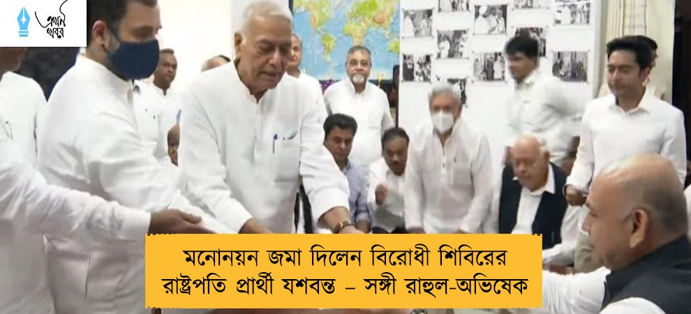 মনোনয়ন জমা দিলেন বিরোধী শিবিরের রাষ্ট্রপতি প্রার্থী যশবন্ত – সঙ্গী রাহুল-অভিষেক
