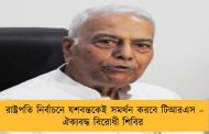 রাষ্ট্রপতি নির্বাচনে যশবন্তকেই সমর্থন করবে টিআরএস – ঐক্যবদ্ধ বিরোধী শিবির