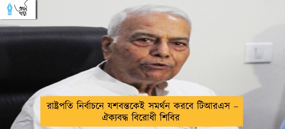 রাষ্ট্রপতি নির্বাচনে যশবন্তকেই সমর্থন করবে টিআরএস – ঐক্যবদ্ধ বিরোধী শিবির
