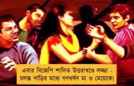 এবার বিজেপি শাসিত উত্তরাখণ্ডে লজ্জা - চলন্ত গাড়ির মধ্যে গণধর্ষণ মা ও মেয়েকে!