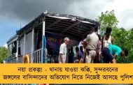 নয়া প্রকল্প! - থানায় যাওয়া ঝক্কি, সুন্দরবনের জঙ্গলের বাসিন্দাদের অভিযোগ নিতে নিজেই আসছে পুলিশ